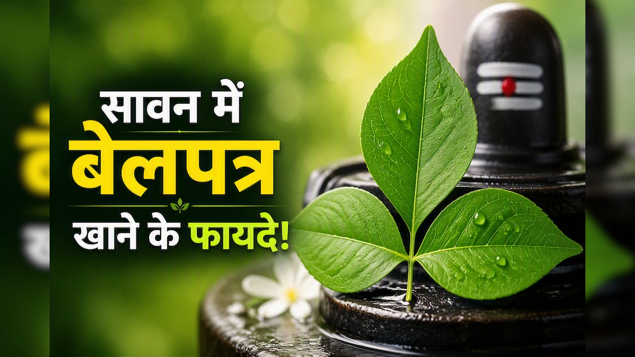 सावन में बेलपत्र खाने से क्या होता है? जानिए शिवजी को चढ़ने वाला बेलपत्र सेहत के लिए कैसे है फायदेमंद