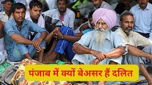 Explainer: क्यों सबसे ज्यादा आबादी होने के बाद भी पंजाब में कमजोर हैं दलित, राजनीति में तो किनारे ही लगे