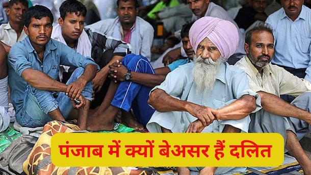 Explainer: क्यों सबसे ज्यादा आबादी होने के बाद भी पंजाब में कमजोर हैं दलित, राजनीति में तो किनारे ही लगे