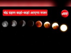 रक्षाबंधन पर 96% ढक जाएगा चंद्रमा, जान‍िए कहां-कहां द‍िखेगा चंद्र ग्रहण और भारत में क‍ितने बजे होगा शुरू