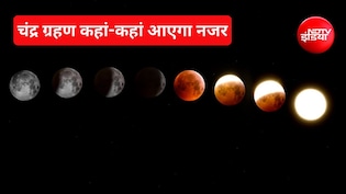 रक्षाबंधन पर 96% ढक जाएगा चंद्रमा, जान&zwj;िए कहां-कहां द&zwj;िखेगा चंद्र ग्रहण और भारत में क&zwj;ितने बजे होगा शुरू