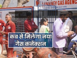LPG के नए कनेक्शन की बुकिंग कब से होगी शुरू? सरकार ने बताई क्या है स्थिति