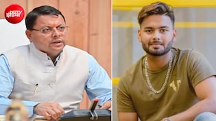 आप तो गौरव हैं... उत्तराखंड में जमीन के लिए परेशान ऋषभ पंत का देर रात ट्वीट आया तो CM धामी ने दिया जवाब