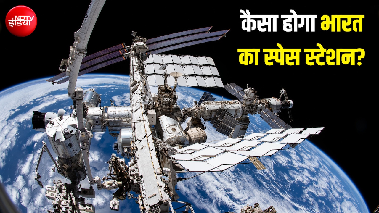 कैसा होता है स्पेस स्टेशन? 2035 तक भारत के पास भी होगा... कितना खर्चा आता है इसमें