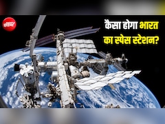 कैसा होता है स्पेस स्टेशन? 2035 तक भारत के पास भी होगा... कितना खर्चा आता है इसमें