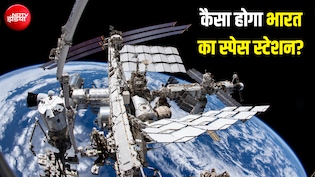 कैसा होता है स्पेस स्टेशन? 2035 तक भारत के पास भी होगा... कितना खर्चा आता है इसमें