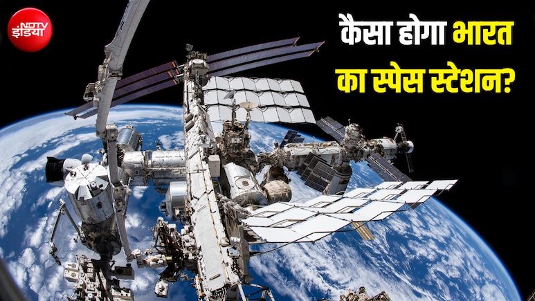 कैसा होता है स्पेस स्टेशन? 2035 तक भारत के पास भी होगा... कितना खर्चा आता है इसमें