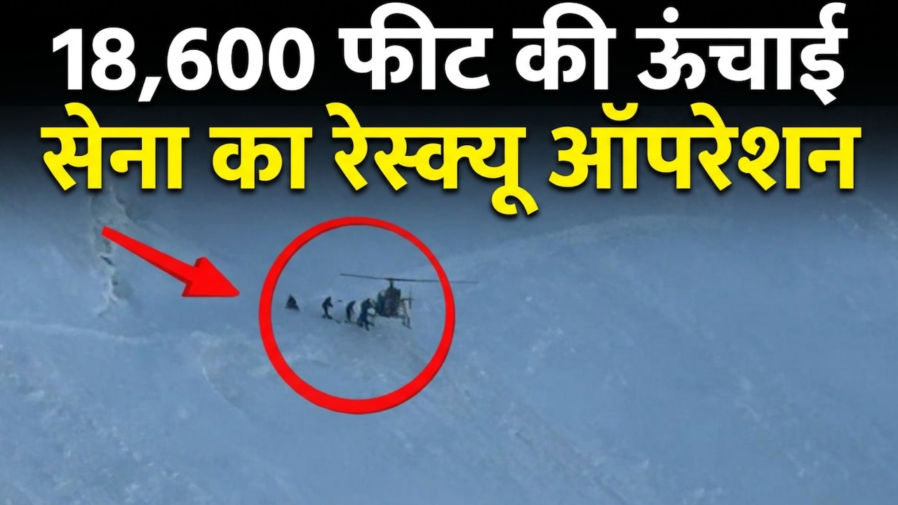 VIDEO: 18,600 फीट की ऊंचाई और हवा में एक पहिये पर टिका हेलिकॉप्टर, लद्दाख में सेना का सांसें थाम देने वाला रेस्क्यू ऑपरेशन