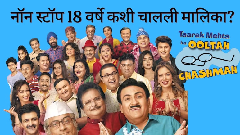 18 वर्षांपासून मनोरंजन, इतकी वर्षे 'तारक मेहता' मालिका सुरू कशी राहिली? निर्मात्यांनी सांगितलं खरं सिक्रेट