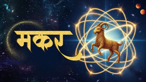 Capricorn Aaj Ka Rashifal 17 August 2026: आर्थिक मामलों में सावधानी बरतें , सोच-समझकर लें फैसलें
