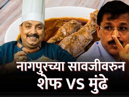 Nagpur News : तुकाराम मुंढेंची सावजीवर टीका; शेफ विष्णू मनोहरांनी अख्खा इतिहासच सांगितलं, शेवटी योग्य पद्धत..