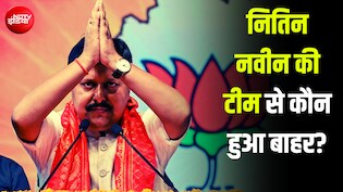 कौन आया, कौन गया... बीजेपी की 'नवीन' टीम से कितने पुराने चेहरे गायब?