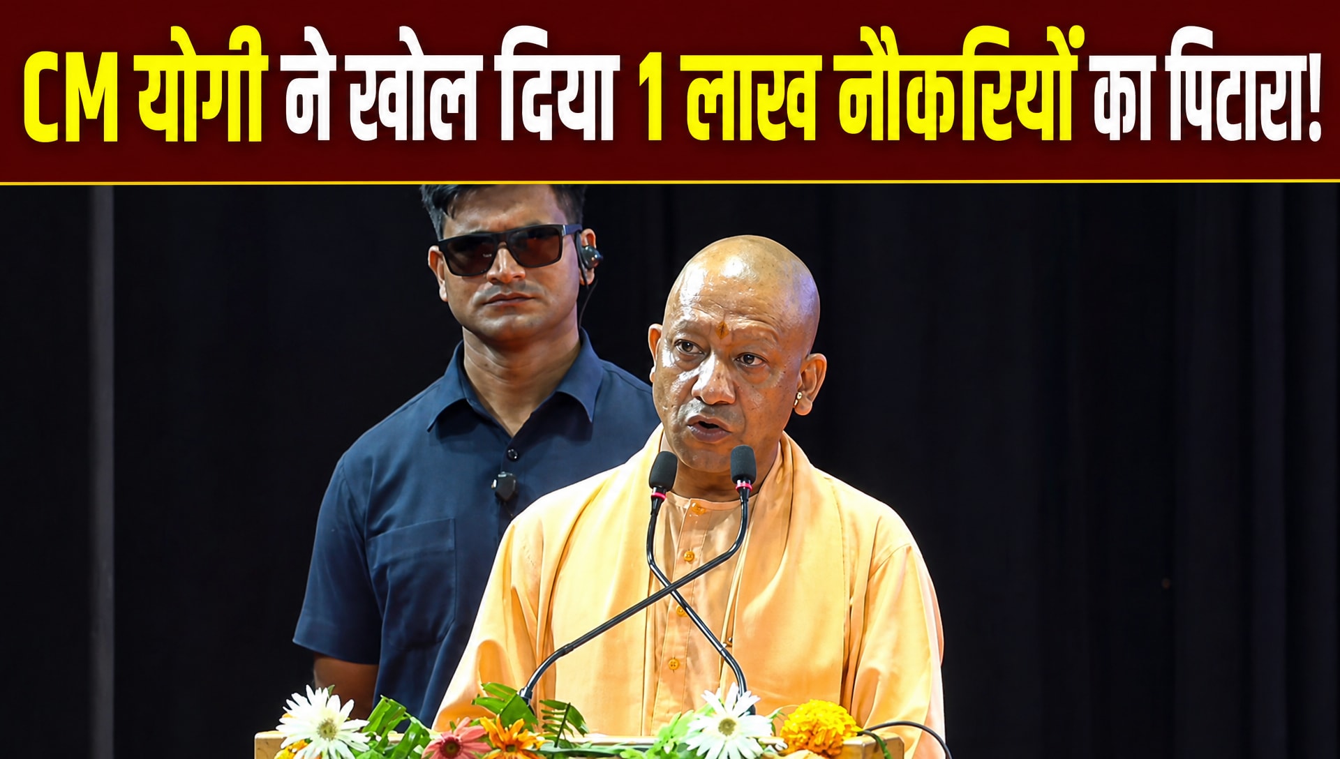 यूपी में 6 महीने में मिलेंगी 1 लाख सरकारी नौकरियां, CM योगी का ऐलान