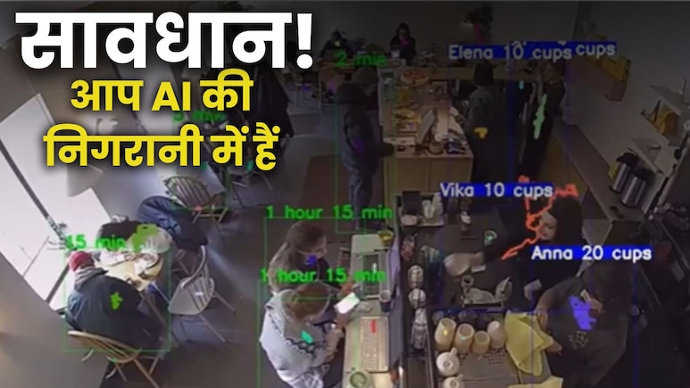 AI बता रहा कितनी बार कॉफी पी, इस दुकान पर टेक्नोलॉजी का गजब इस्तेमाल