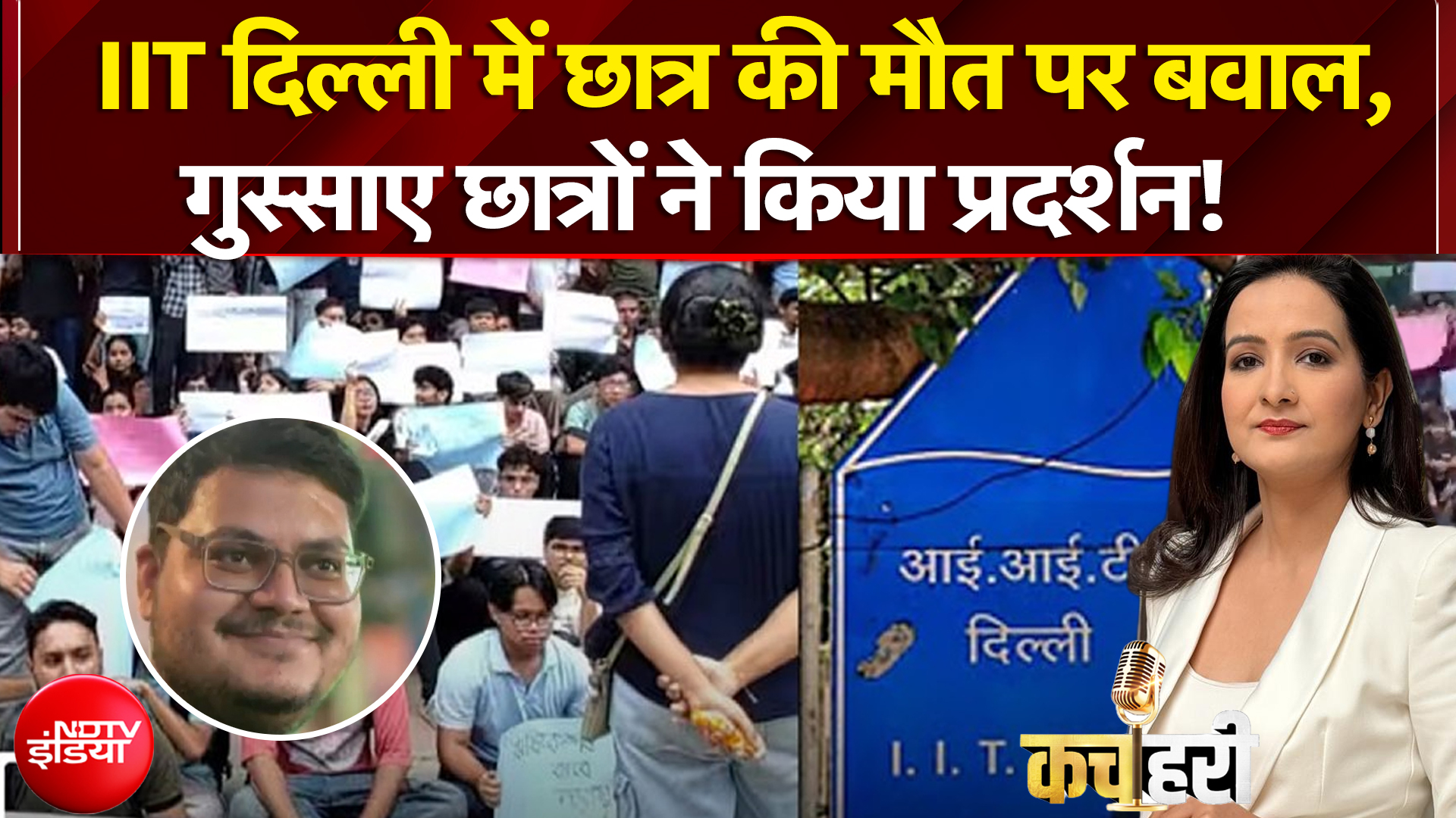 कटघरे में&nbsp;IIT दिल्&zwj;ली का पूरा सिस्&zwj;टम, छात्र की मौत पर जमकर बवाल