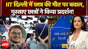 IIT दिल्ली में छात्र की मौत पर बवाल, गुस्साए छात्रों ने किया प्रदर्शन!