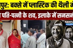 Udaipur Murder Case: बक्से में प्लास्टिक की थैली में मिले पति-पत्नी के शव, इलाके में सनसनी | Crime
