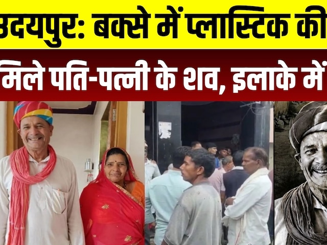 Udaipur Murder Case: बक्से में प्लास्टिक की थैली में मिले पति-पत्नी के शव, इलाके में सनसनी | Crime