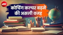 NEET-JEE के लेवल को मैच नहीं कर रही स्कूली पढ़ाई, एक्सपर्ट कमेटी ने बताया क्यों बढ़ रहा कोचिंग कल्चर