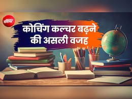 NEET-JEE के लेवल को मैच नहीं कर रही स्कूली पढ़ाई, एक्सपर्ट कमेटी ने बताया क्यों बढ़ रहा कोचिंग कल्चर