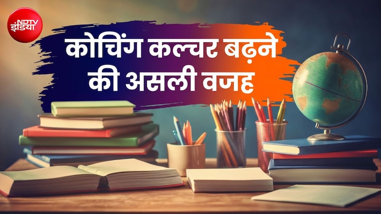 NEET-JEE के लेवल को मैच नहीं कर रही स्कूली पढ़ाई, एक्सपर्ट कमेटी ने बताया क्यों बढ़ रहा कोचिंग कल्चर