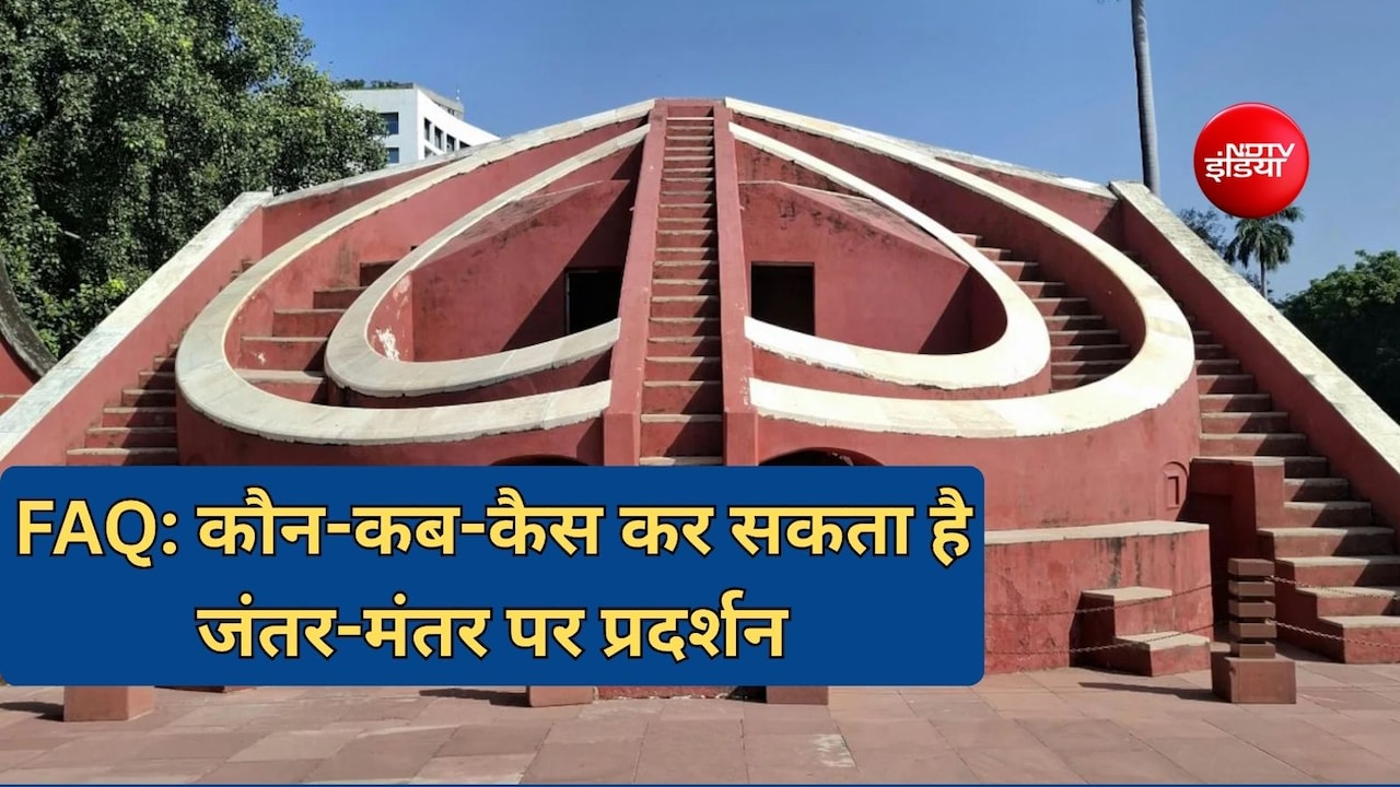 FAQ: जंतर-मंतर पर प्रदर्शन करना है तो किससे इजाजत मांगें, क्या होती है प्रक्रिया समझिए