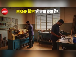 छोटे बिजनेस करने वालों का नहीं फंसेगा पैसा... 20 साल बाद बदला कानून; MSME बिल से क्या फायदा?