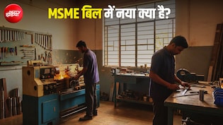 छोटे बिजनेस करने वालों का नहीं फंसेगा पैसा... 20 साल बाद बदला कानून; MSME बिल से क्या फायदा?