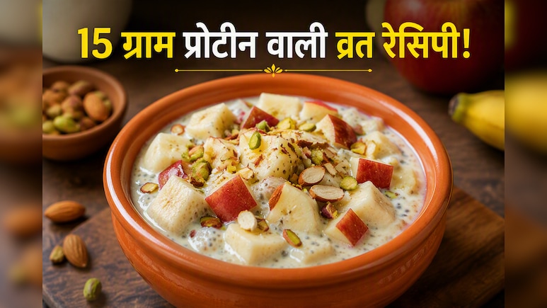 सिर्फ 1 कटोरी और 15 ग्राम Protein, सावन व्रत वालों के लिए बेस्ट फलाहार है ये Rajgira Porridge