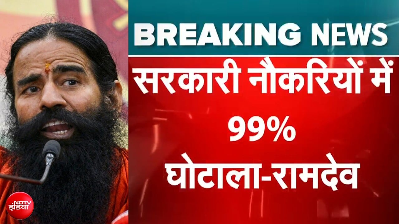 बाबा रामदेव का बड़ा बयान, कहा - 'सरकारी नौकरियों में 99% घोटाला, ठीक कर लो वरना फिर करूंगा आंदोलन'