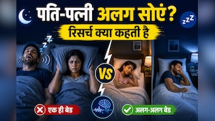 पति-पत्नी को साथ में क्यों नहीं सोना चाह&zwj;िए, बायोहैकर मिलियनेयर ने बताई वजह, रिसर्च भी करती है सपोर्ट