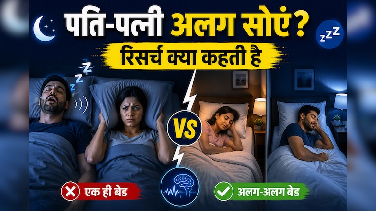 पति-पत्नी को साथ में क्यों नहीं सोना चाह&zwj;िए, बायोहैकर मिलियनेयर ने बताई वजह, रिसर्च भी करती है सपोर्ट