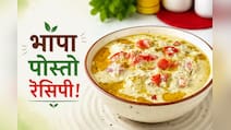 आज क्या बनाऊं: कम मसालों में तैयार होने वाली बंगाल की मशहूर Bhapa Posto रेसिपी, एक बार खाएंगे तो बार-बार बनाएं