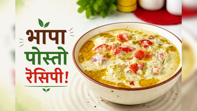 आज क्या बनाऊं: कम मसालों में तैयार होने वाली बंगाल की मशहूर Bhapa Posto रेसिपी, एक बार खाएंगे तो बार-बार बनाएंगे