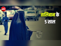 24 लाख की पढ़ाई छूटी, घर से 1 महीने में 2-3 बार ही निकल पातीं... तालिबान के 5 साल महिलाओं के लिए सजा क्यों?