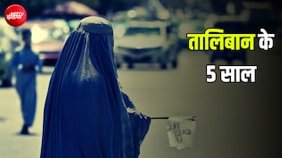 24 लाख की पढ़ाई छूटी, घर से 1 महीने में 2-3 बार ही निकल पातीं... तालिबान के 5 साल महिलाओं के लिए सजा क्यों?
