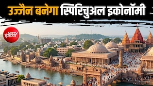 18000 करोड़ से बदल रहा उज्जैन, महाकाल की नगरी देश का नया 'स्पिरिचुअल इकोनॉमी' मॉडल, उद्योग-रोजगार का संगम