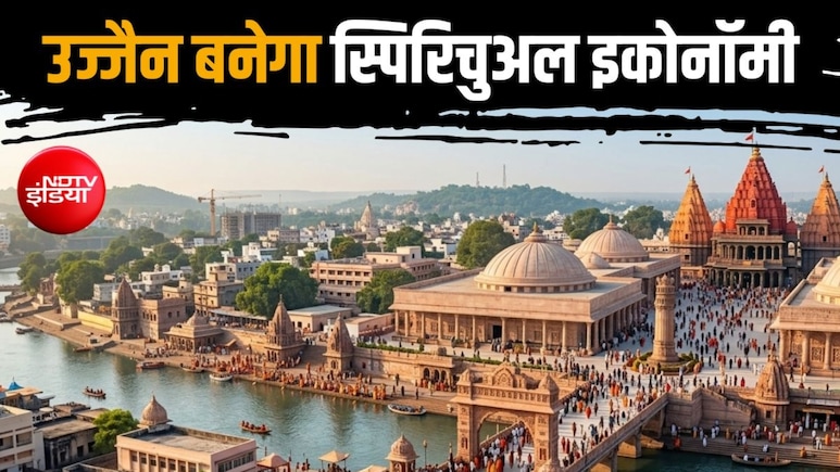 18000 करोड़ से बदल रहा उज्जैन, महाकाल की नगरी देश का नया 'स्पिरिचुअल इकोनॉमी' मॉडल, उद्योग-रोजगार का संगम