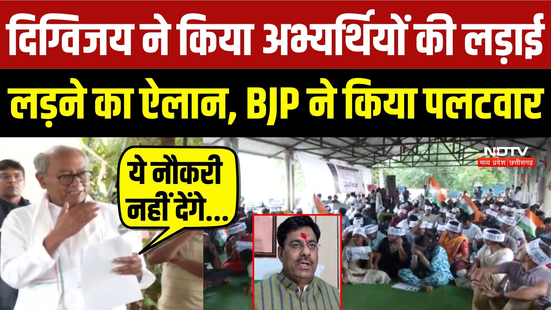 दिग्विजय ने किया अभ्यर्थियों की लड़ाई  लड़ने का ऐलान, BJP ने किया पलटवार