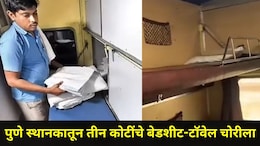 Pune News: पुणे स्थानकातून तब्बल 3 कोटींचे बेडशीट, टॉवेल चोरले, रेल्वे ट्रेनमध्ये प्रवाशांची हातसफाई