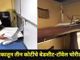 Pune News: पुणे स्थानकातून तब्बल 3 कोटींचे बेडशीट, टॉवेल चोरले, रेल्वे ट्रेनमध्ये प्रवाशांची हातसफाई