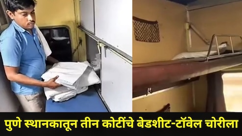 Pune News: पुणे स्थानकातून तब्बल 3 कोटींचे बेडशीट, टॉवेल चोरले, रेल्वे ट्रेनमध्ये प्रवाशांची हातसफाई