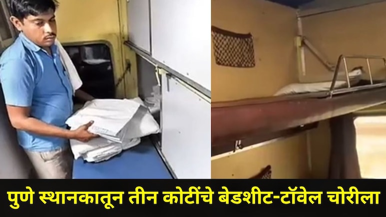 Pune News: पुणे स्थानकातून तब्बल 3 कोटींचे बेडशीट, टॉवेल चोरले, रेल्वे ट्रेनमध्ये प्रवाशांची हातसफाई