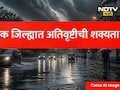 Nashik Rain Red Alert: नाशिकवर ढगफुटी आणि अतिवृष्टीचे मोठे संकट, प्रशासनाकडून हाय अलर्ट जारी