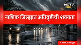 Nashik Rain Red Alert: नाशिकवर ढगफुटी आणि अतिवृष्टीचे मोठे संकट, प्रशासनाकडून हाय अलर्ट जारी