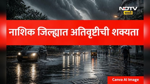 Nashik Rain Red Alert: नाशिकवर ढगफुटी आणि अतिवृष्टीचे मोठे संकट, प्रशासनाकडून हाय अलर्ट जारी