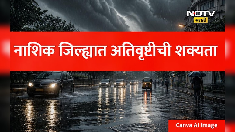 Nashik Rain Red Alert: नाशिकवर ढगफुटी आणि अतिवृष्टीचे मोठे संकट, प्रशासनाकडून हाय अलर्ट जारी