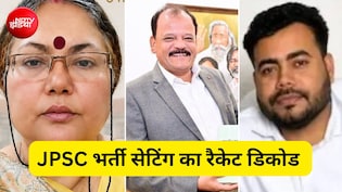 चेयरमैन, मेंबर, एजेंट और कोचिंग संचालक... अभय तिवारी ने बताया JPSC में कैसे चलता था 'नौकरी चोरों का नेटवर्क'