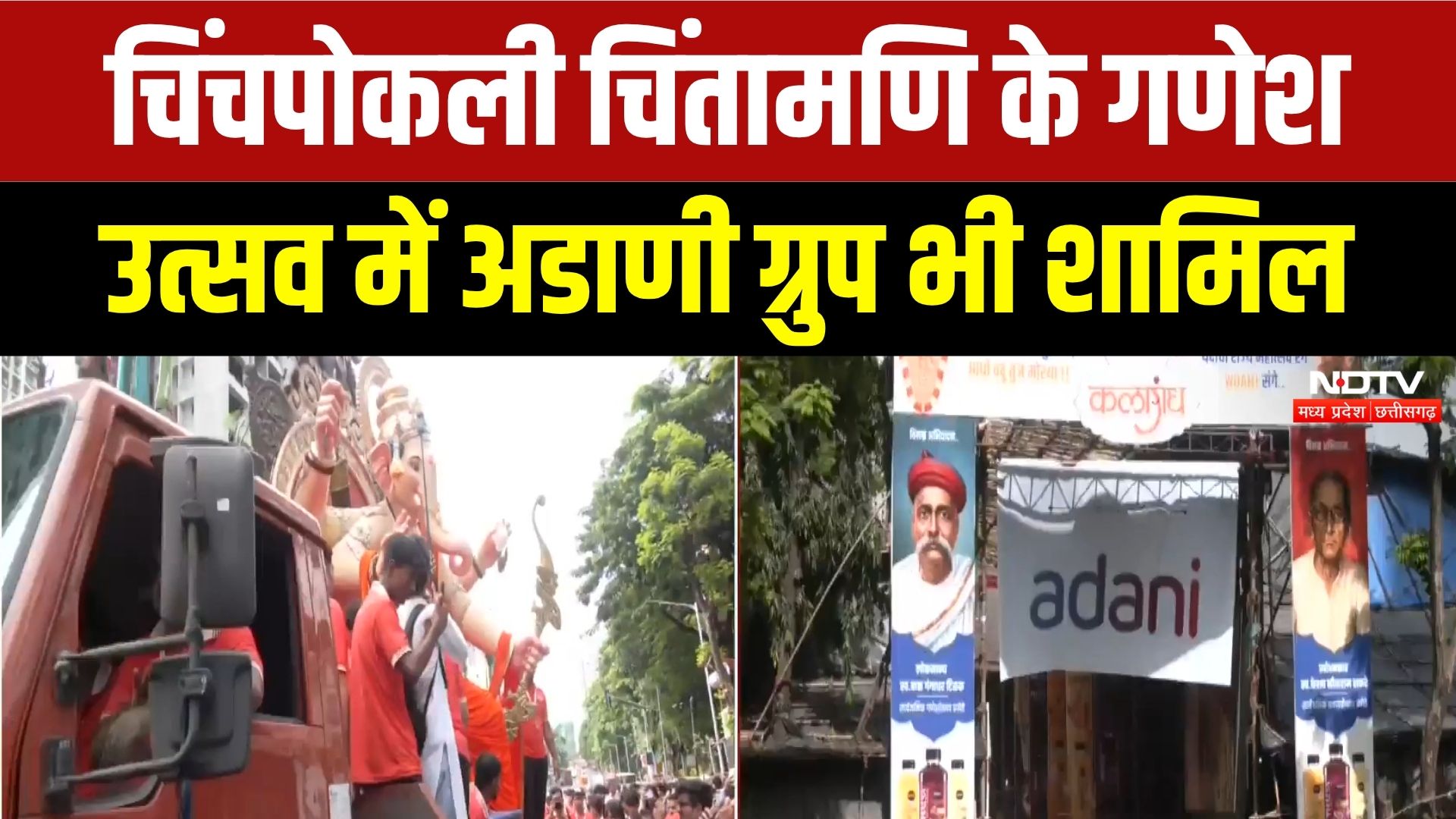 Ganesh Utsav 2026: चिंचपोकली चिंतामणि मंडल को Adani Group ने किया स्पॉन्सर, भव्य होगा गणेश उत्सव!