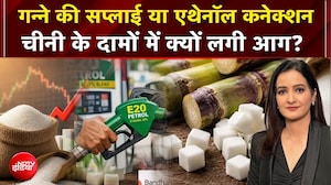 Suger Price Hike : चीनी के दामों में क्यों लगी आग?
